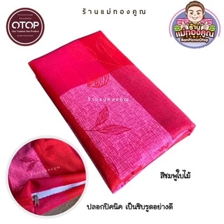 ปลอกที่นอนปิคนิค 3.5 ฟุต และ ขนาด 70 x 180 ซม. เป็นซิบรูดอย่างดี ถอดซักได้