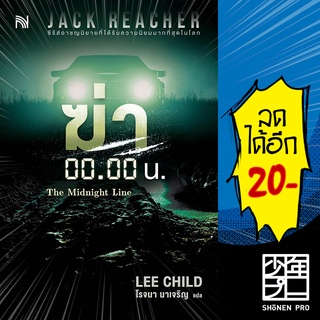 ฆ่า 00.00 น. (The Midnight Line) | น้ำพุ Lee Child