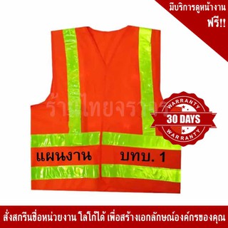 SSTV104 เสื้อจราจรสีส้ม คาดแถบสะท้อนแสง สีเหลือง พร้อมโลโก้ สกรีน ชื่อหน่วยงาน