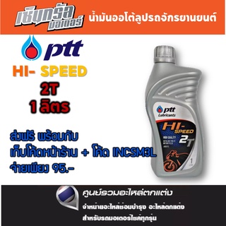 ส่งฟรี [แจกโค้ดลดเพิ่มดูที่รายละเอียด] [1 ขวด] PTT ขวดสีเงิน HI-SPEED ไฮ-สปีด 2T น้ำมันออโต้ลูปรถจักรยานยนต์ ขนาด 1 ลิตร