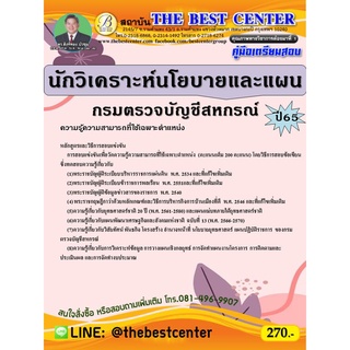 คู่มือสอบนักวิเคราะห์นโยบายและแผน กรมตรวจบัญชีสหกรณ์ ปี 65