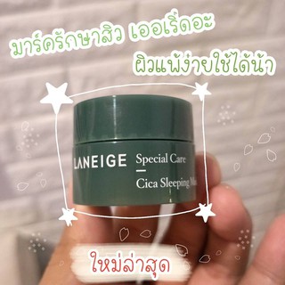 แท้100% !! พร้อมส่ง Laneige Cica Sleeping Mask 10 g  มาสก์กระปุกสีเขียวตัวใหม่ มาแรงง !!