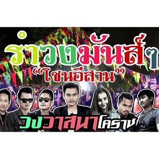 ⚡คัดมาแล้ว MP3 รวมแสดงสดรำวง สามช่า ย้อนยุค 🎶 มันส์ๆ ไม่มีโฆษณาคั่น ⚡