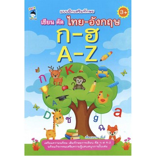 หนังสือเด็ก :แบบฝึกเสริมทักษะ เขียน คัด ไทย-อังกฤษ ก-ฮ A-Z