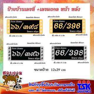 AR-046 ป้ายบ้านเลขที่ ป้ายมงคล อคิลิก เลขมงคล 6395+4289 ศาสตร์แห่งพลังตัวเลข 2 พลังบวก (แจ้งเลขที่บ้านทางแชต)