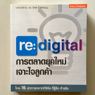 re : digital การตลาดยุคใหม่ เจาะใจลูกค้า