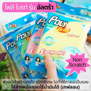 โพลี ไบรท์ รุ่นพิเศษ ใช้ล้างหม้อทอดไร้น้ำมัน ล้างเทฟลอนได้ ฟองน้ำล้างจาน ฟองน้ำล้างแก้ว ไม่ทำให้ภาชนะเป็นรอย Poly Brite