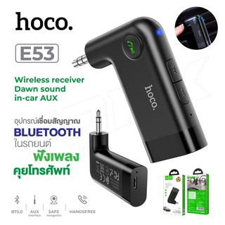 แหล่งขายและราคาHoco รุ่น E53 WIRELESS RECEIVER DAWN SOUND IN-CAR AUX อุปกรณ์เชื่อมสัญญาณ บูลทูธในรถยนต์ BT V5.0 ของแท้ 100% ITcamอาจถูกใจคุณ