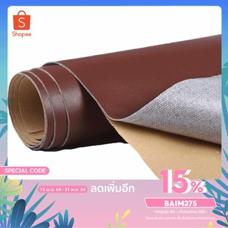 (สีน้ำตาล) สติ๊กเกอร์หนัง หนังเทียมกาวในตัว ขนาด 137x40 ซม. หนังซ่อมเบาะ หนังเทียมแบบมีกาวในตัว ซ่อมเบาะโซฟา