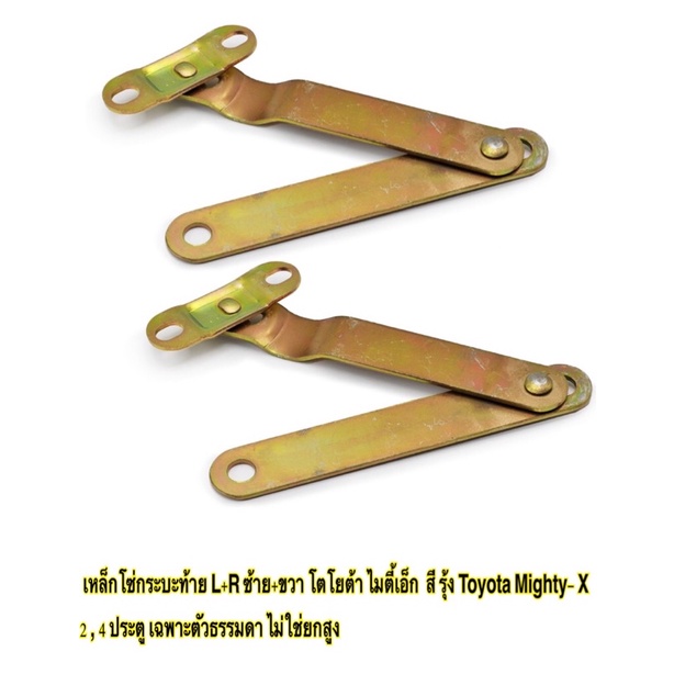 เหล็กโซ่กระบะท้าย ซ้าย+ขวา สี รุ้ง Toyota Mighty- X โตโยต้า ไมตี้-เอ็กซ์ เฉพาะตัวธรรมดา ไม่ยกสูง ราคาต่อชุด (ต่อ 2 เส้น)