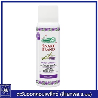 *Snake Brand ตรางู คูลลิ่ง บอดี้สเปรย์ สูตรเย็น รีแล็กซิ่ง (สีม่วง) 50 มล.7150