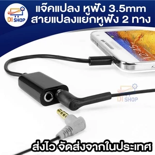 สายต่อหูฟัง 3.5mm 1 ออก 2 ตัวแปลง แยก 2 ทาง ความยาวสาย 17 ซม.
