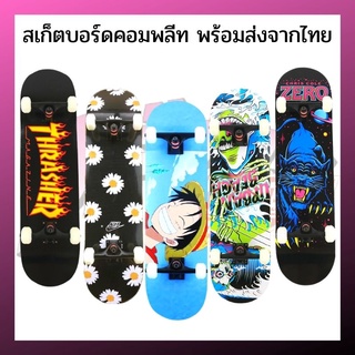 สเก็ตบอร์ดไม้เมเปิ้ล7ชั้น skateboard complete เล่นท่าได้จริง ราคาถูก พร้อมส่งจากไทย