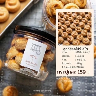 คุกกี้สิงคโปร์สูตรคีโต 100% (สั่งในไลฟ์ลด 50%)