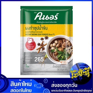 ผงทำซุปน้ำข้น 800 กรัม คนอร์ Knorr Instant Brown Soup Powder ผงคนอร์ ผงคนอ คนอ ผงซุป ผงซุปน้ำข้น เครื่องปรุงรส เครื่องน้