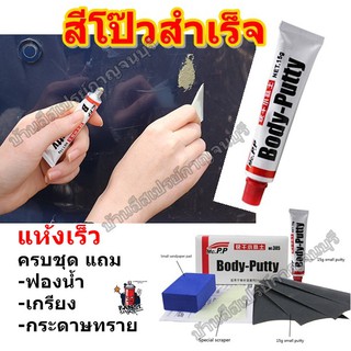 สีโป๊ว สำเร็จรูป แห้งเร็ว ชุดสีโป๊ว ชุดซ่อมสี Body Putty D.I.Y. สีโป๊ ครบชุด แถม ฟองน้ำ+กระดาษทราย+เกรียง