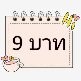 สินค้าไลฟ์สดราคา9บาท