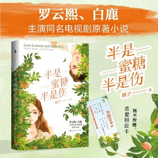 (พร้อมส่ง) นิยายภาษาจีน ครึ่งทางรัก 半是蜜糖半是伤