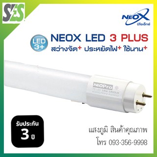 (ประกัน 3 ปี ออกบิลVatได้) หลอดไฟยาวนีออน LED T8 (นีโอ เอ็กซ์) NEOX  รุ่น NeoPro