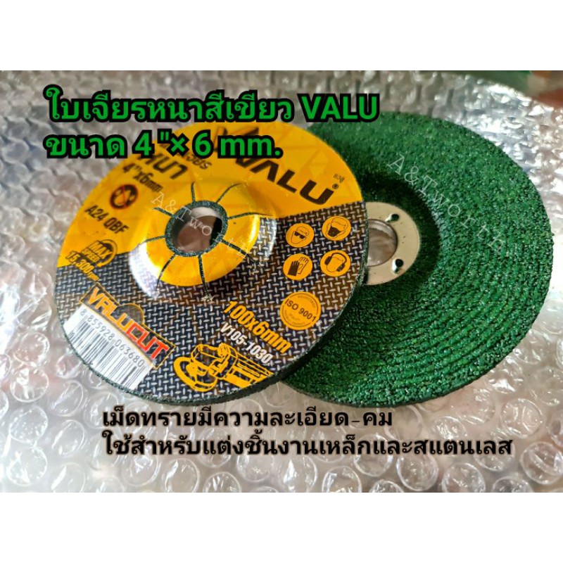 ใบเจียรหนาสีเขียว VALU ขนาด 4 นิ้ว ความหนา 6 มิลลิเมตร เม็ดทรายมีความละเอียด-คม ใช้สำหรับแต่งชิ้นงานเหล็กและสแตนเลส
