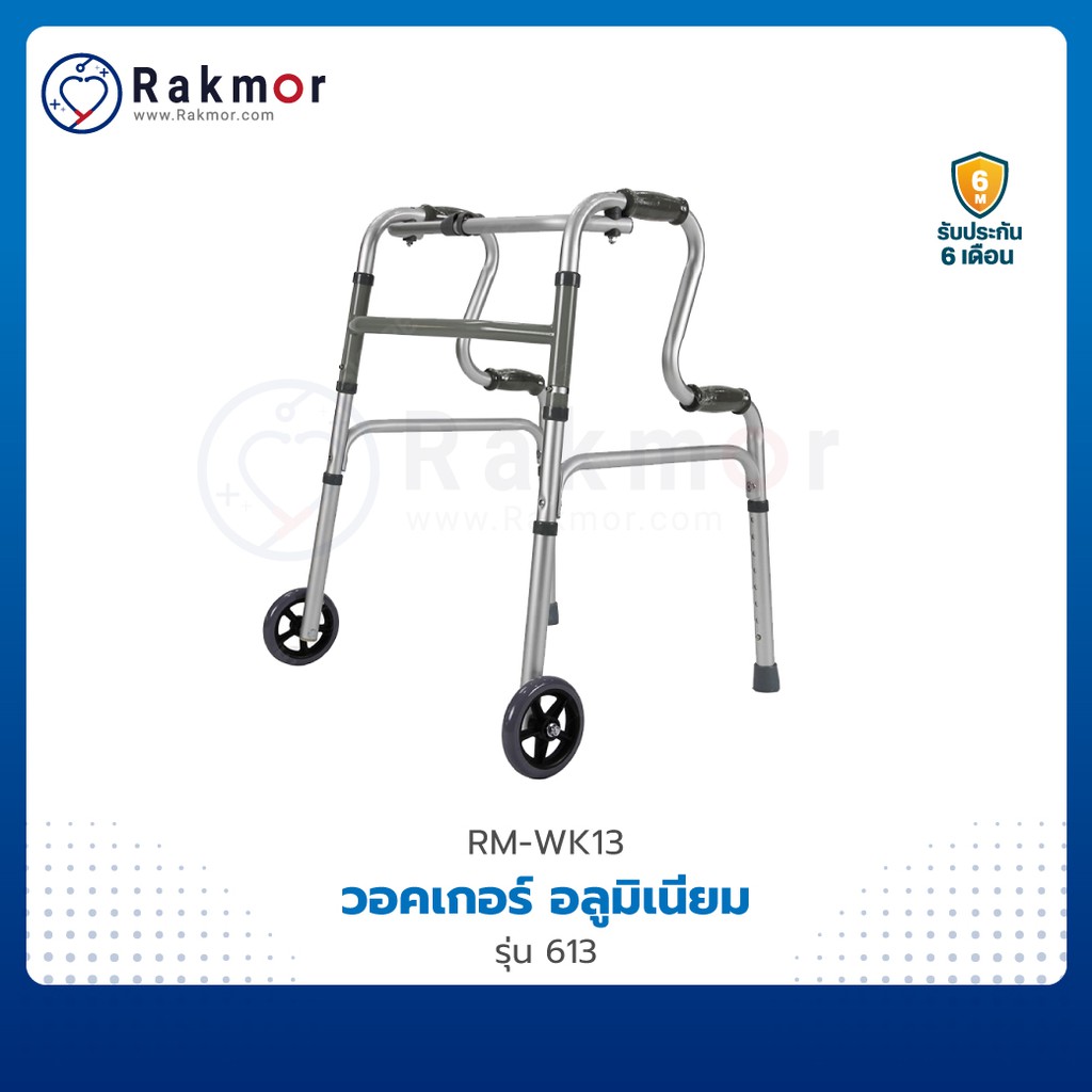 Walker วอคเกอร์ อลูมิเนียม รุ่น 613 แบบ 2 ล้อหน้า มีที่จับ 2 ระดับ ปรับได้ 6 ระดับ พับเก็บได้