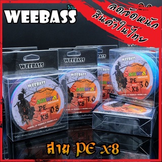 สายตกปลา สายPE WEEBASS รุ่น SAMURAI PE BRAID x8 (MULTI)