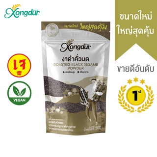 งาดำคั่วบด Organic งาดำบด xongdur ออร์แกนิค  Black sesame seed ขนาด100-500 กรัม