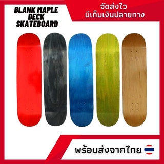 แผ่นสเก็ตบอร์ดแผ่นเปล่าสี Blank Maple Skateboard Deck เคลือบสีไม่มีลาย พร้อมส่ง