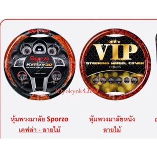 หุ้มพวงมาลัยรถยนต์ขนาดไซส์มาตรฐานขนาด 15 นิ้วลายไม้มีให้เลือก 2 แบบราคาต่อชิ้น