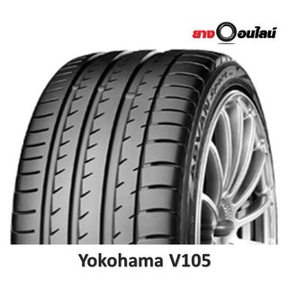 (ส่งฟรี ติดตั้งฟรี แถมจุ๊บลม) Yokohama V105 โยโกฮาม่า ยางรถยนต์  ขนาด 19 นิ้ว จำนวน 1 เส้น (แถมจุ๊บลมยาง 1 ตัว)