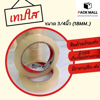 ( 1 ม้วน ) เทปสีใส 3/4 นิ้ว (18mm) Dragon Tape เทปกาวคุณภาพ เทปใส Tape OPP