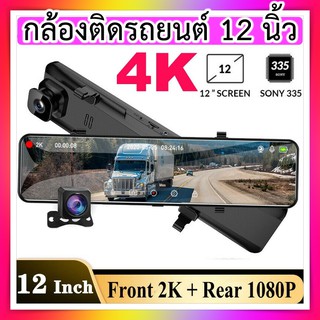 กล้องติดรถยนต์ กระจกตัดแสง Touch Screen เต็มจอ 12นิ้ว 4Kสตรีมมิ่ง ทำงานร่วมกัน2ระบบ หน้าจอใหญ่ 4K