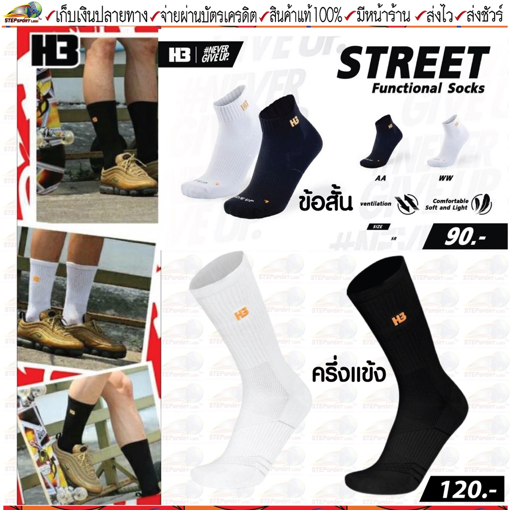 H3 Sport(เอชทรี สปอร์ต)ถุงเท้าข้อสั้น H3 รุ่น Street Sock ถุงเท้าครึ่งแข้ง H3 รุ่น Crew Sock มี 2 สี ขาว ดำ ขนาด ฟรีไซส์