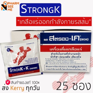 StronK-K สตรอง เค (25ซองx1กล่อง) เครื่องดื่มเกลือแร่ รสส้ม 25 กรัม สำหรับ นักกีฬา ผู้ที่ทำงานหนัก