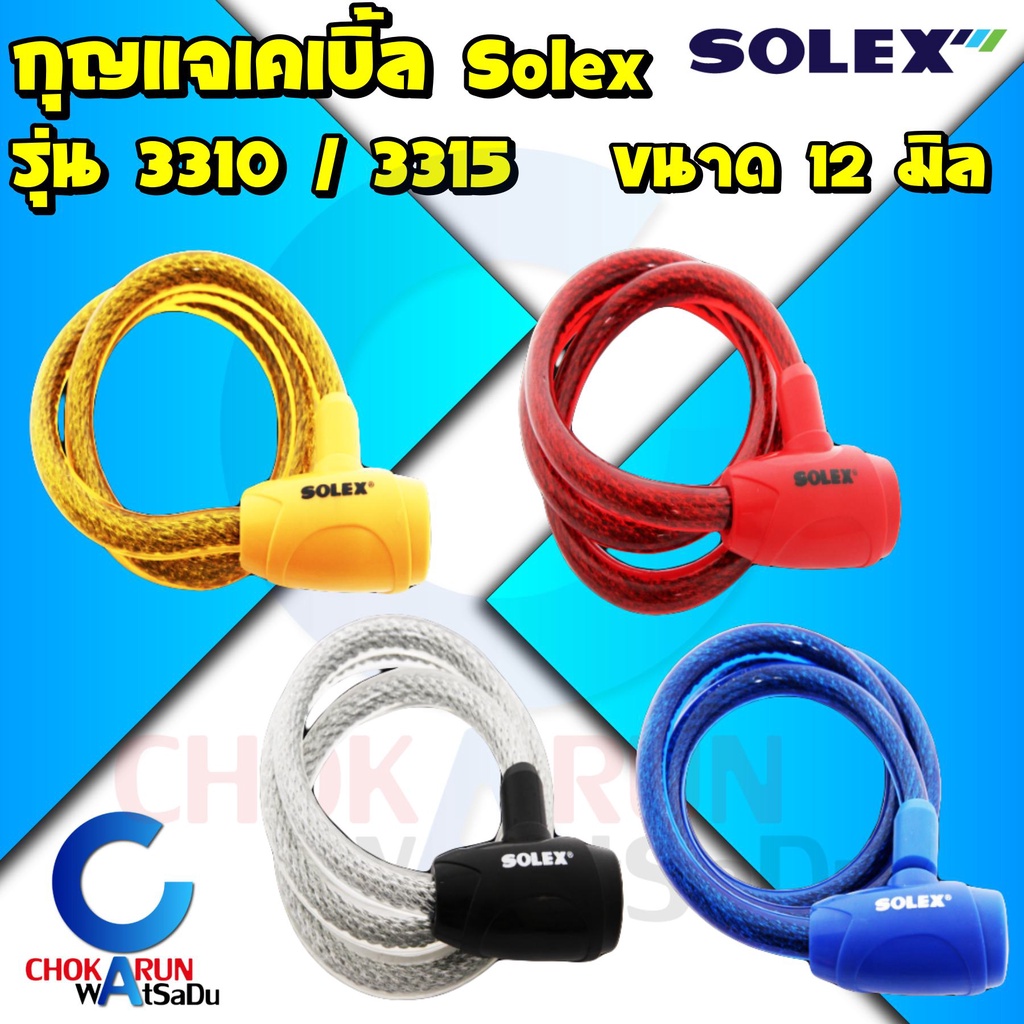 Solex กุญแจเคเบิ้ลล็อค 3310 3315 - กุญแจสายล็อค สายล็อค เคเบิ้ลล็อค เคเบิ้ล สายล็อคจักรยาน กุญแจล็อคจักรยาน Cable Lock