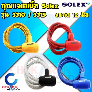 Solex กุญแจเคเบิ้ลล็อค 3310 3315 - กุญแจสายล็อค สายล็อค เคเบิ้ลล็อค เคเบิ้ล สายล็อคจักรยาน กุญแจล็อคจักรยาน Cable Lock