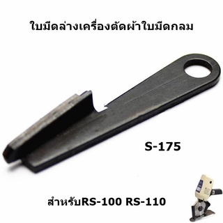 ใบมีดล่างS-175 ขายึดสี่ดำS-40 เครื่องตัดผ้าใบมีดกลม สำหรับเครื่องตัดผ้าใบมีดกลมRS-100/RS-110/RS-125