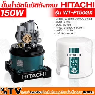 HITACHI ปั๊มน้ำอัตโนมัติถังกลม 150 W เหมาะกับบ้าน 5-6 ชั้น รุ่น WT-P150GX ตัวถังทำจากเหล็กกล้าหนาพิเศษ รับประกันคุณภาพ