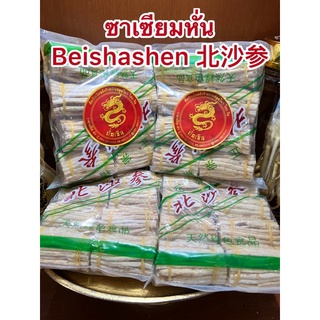 ซาเซียมหั่น Beishashen 北沙参ปั๊กซัวเซียม Beishashen 北沙参ซัวเซียม ซาเซียมท่อน ซาเซียมสับ ซัวเซียมหั่นบรรจุห่อละ600กรัม