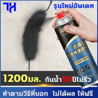 สเปรย์กันรั่ว สเปรย์อุดรอยรั่ว 50ปีไม่รั่ว 1200ml สเปรย์อุดรั่ว สเปรย์กันซึม สเปรย์กันน้ำ แก้ปัญหาการรั่วซึม