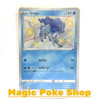 ซุยคูน (S) น้ำ ชุด ไชนีวีแมกซ์คอลเลกชัน การ์ดโปเกมอน (Pokemon Trading Card Game) ภาษาไทย