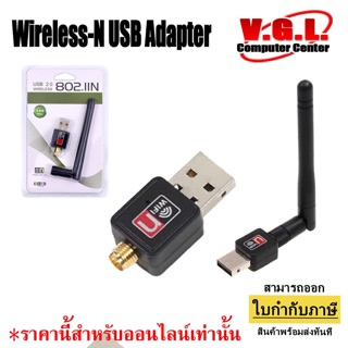 Wireless-N USB Adapter ตัวรับสัญญาณ WIFI สำหรับคอมพิวเตอร์ โน้ตบุ๊ค แล็ปท็อป ตัวรับสัญญาณไวไฟ แบบมีเสาอากาศ