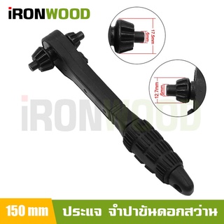 iRon Woods ประแจ จำปาขันดอกสว่าน ประแจ ก๊อกแก๊ก จำปา ขนาด 150 mm หมุนได้ทั้งซ้ายและขวา สำหรับสว่านไฟฟ้า สว่านแท่น