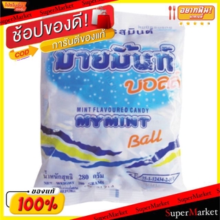 ✨นาทีทอง✨ มายมิ้นท์ บอล ลูกอม รสมิ้นท์ ยกแพ็ค 100เม็ด My Mint Ball Candy ลูกอม หมากฝรั่ง