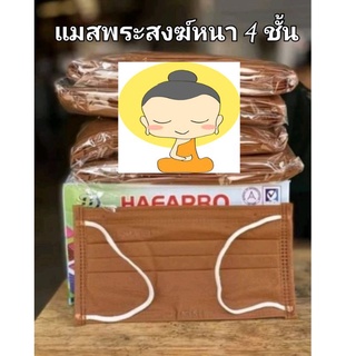 แมสพระ หนา 4 ชั้น ยกกล่อง 50 ชิ้น