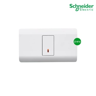 Schneider Electric : ชุดสวิตช์ 2ทาง ขนาด 1ช่อง+หน้ากากสีขาว | ZENcelo - ชไนเดอร์ | A8401SH_WE+8431S_2_WE | PlugOn