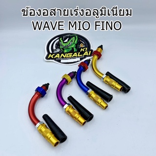 ข้องอสายเร่งอลูมิเนียม WAVE MIO FINO MSX PCX SCOOPY CLICK