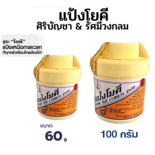 แป้งโยคี YOKI POWDER 60กรัม 100 กรัม