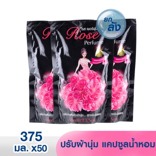 [ยกลัง 50 ถุง]🌸 น้ำยาปรับผ้านุ่ม โรสเพอร์ฟูม 375 มล.