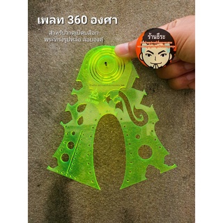 เพลท 360 องศา (สำหรับวาดเปิดบล็อกรูปหล่อ เล็ก - ใหญ่)